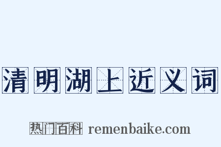 清明湖上近义词是什么意思的图片